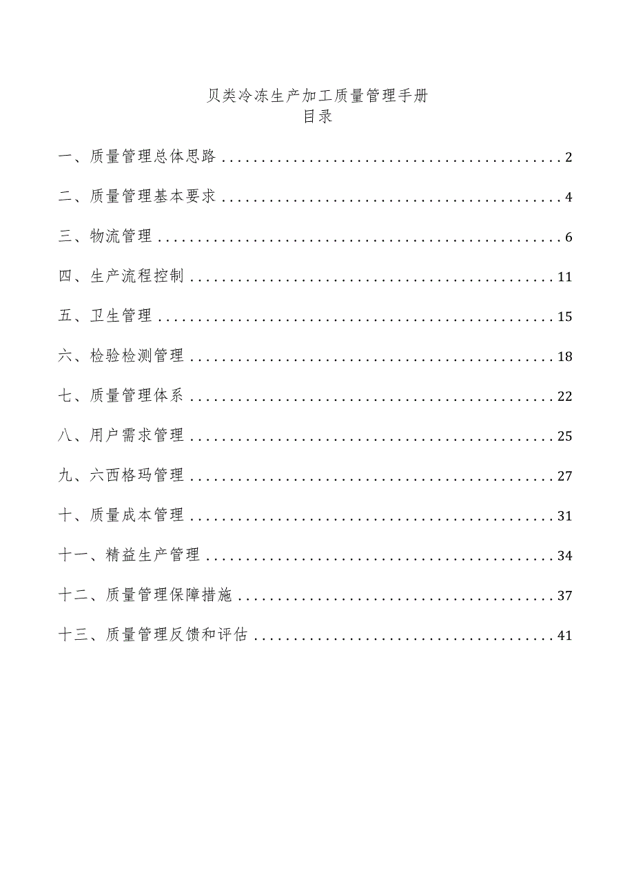 贝类冷冻生产加工质量管理手册.docx_第1页