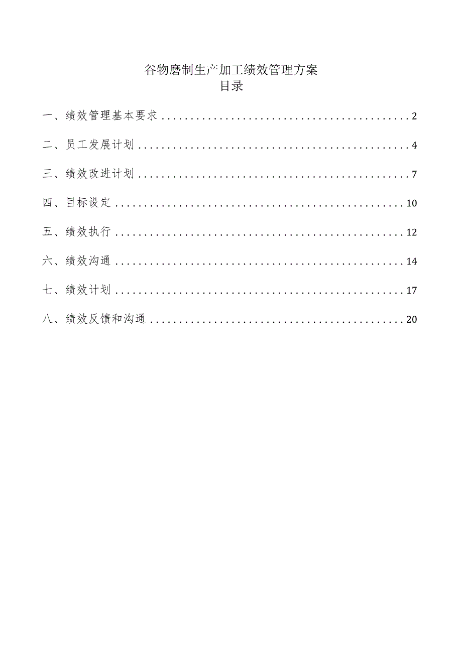 谷物磨制生产加工绩效管理方案.docx_第1页