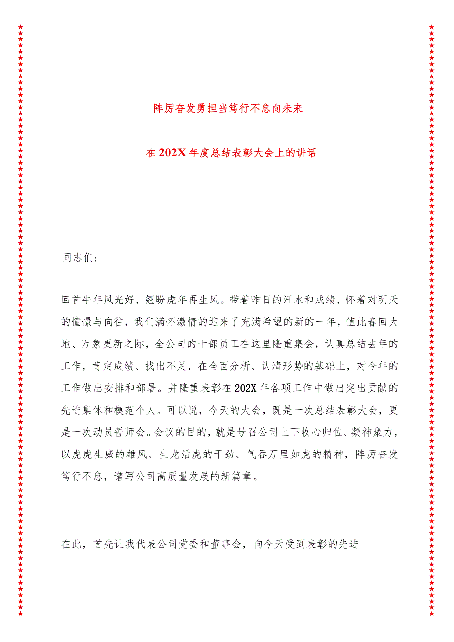 踔厉奋发勇担当笃行不怠向未来——在202X年度总结表彰大会上的讲话（13页收藏版适合各行政机关、党课讲稿、团课、部门写材料、公务员申论.docx_第1页