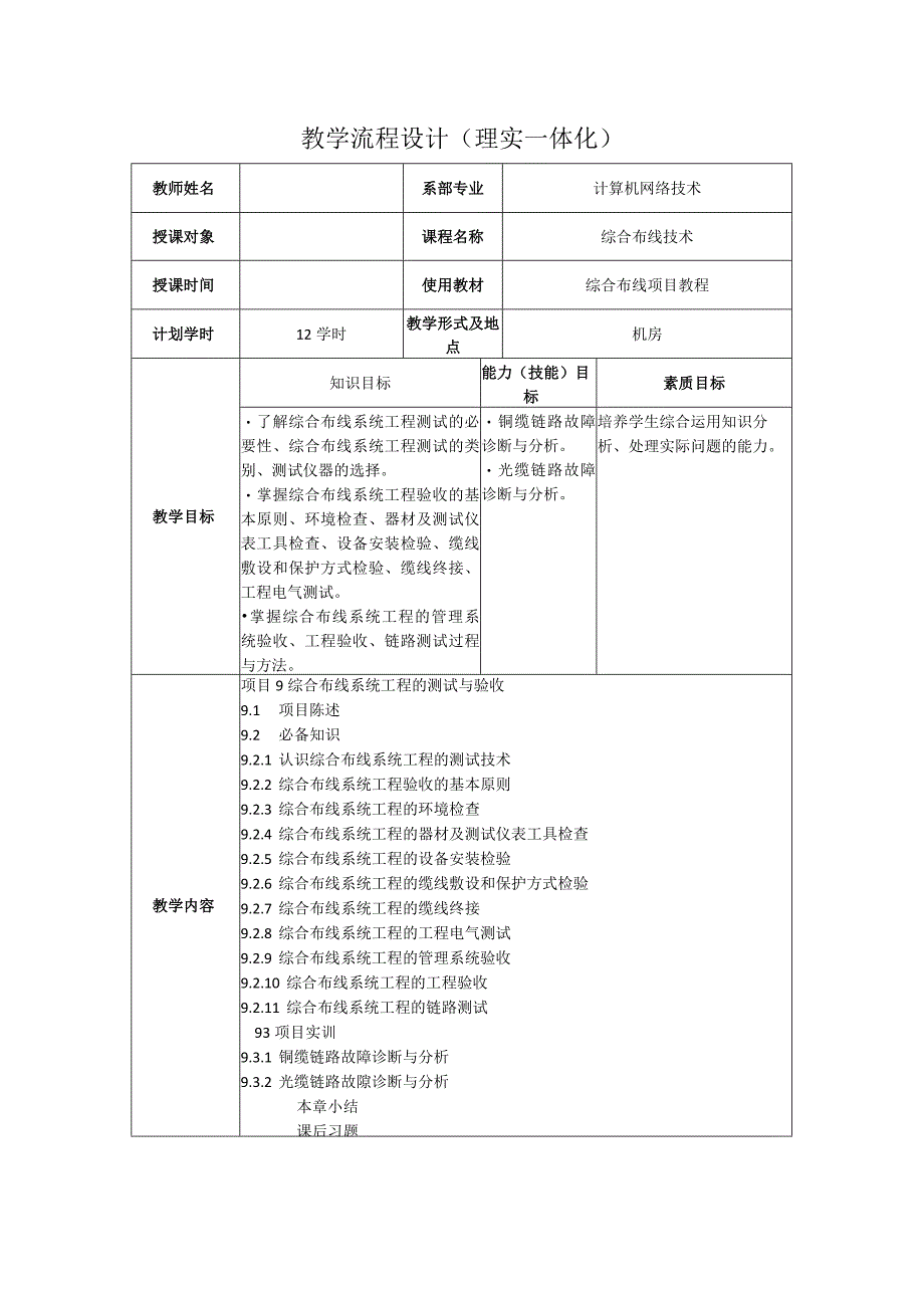 综合布线技术教案项目9综合布线系统工程的测试与验收（12学时）.docx_第1页