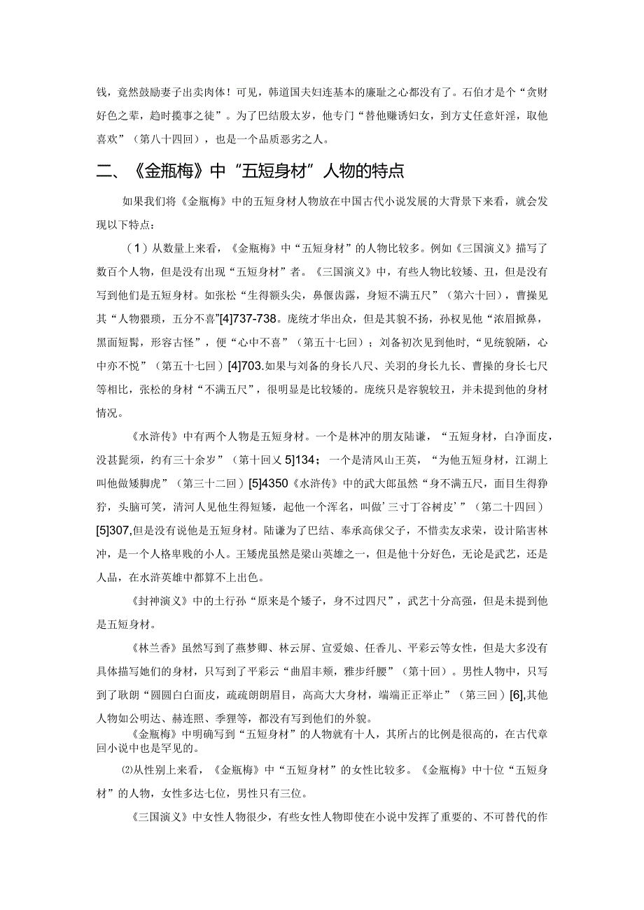 论《金瓶梅》中人物的“五短身材”.docx_第3页