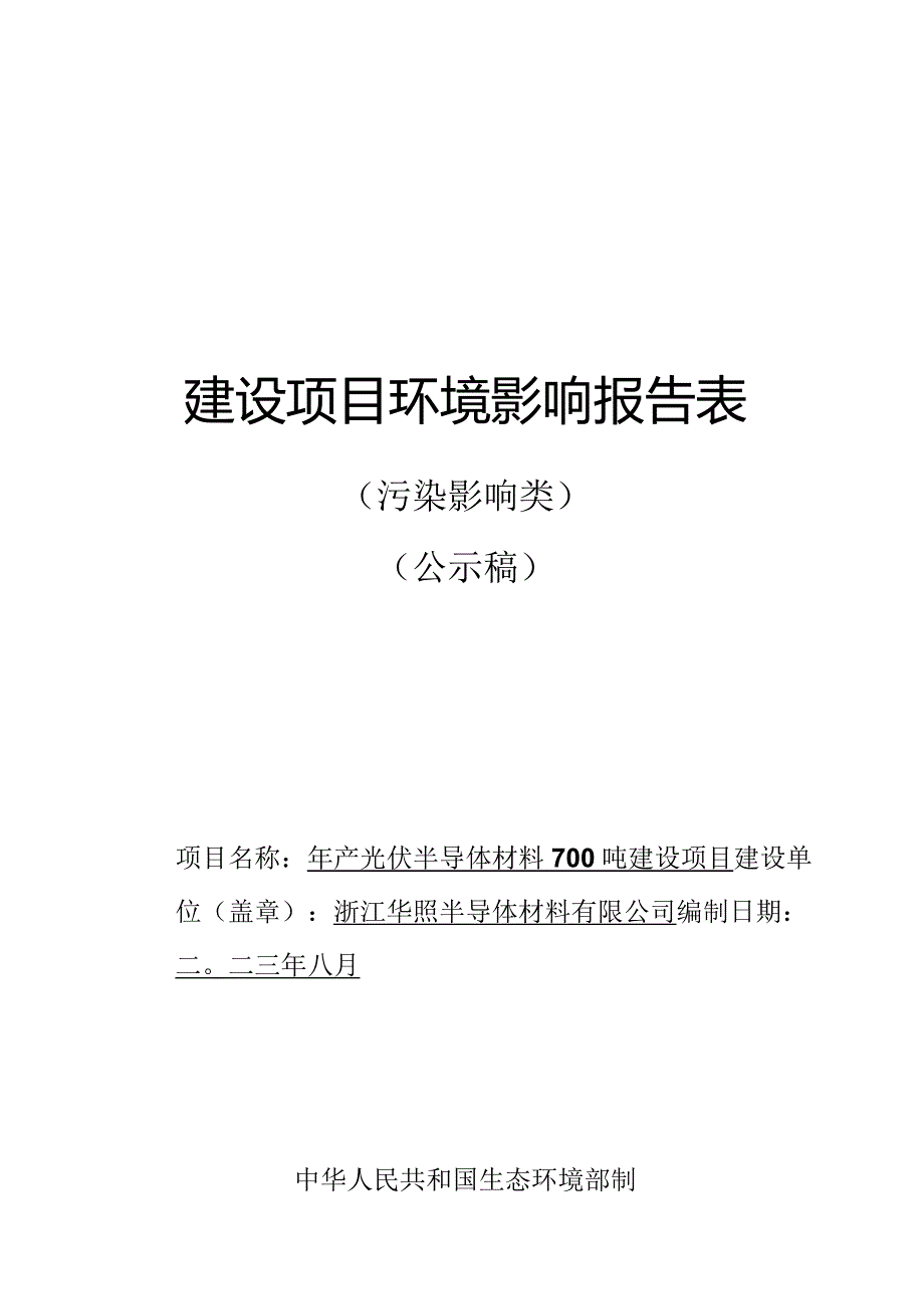 浙江华照半导体材料有限公司年产光伏半导体材料700吨建设项目环境影响报告.docx_第1页