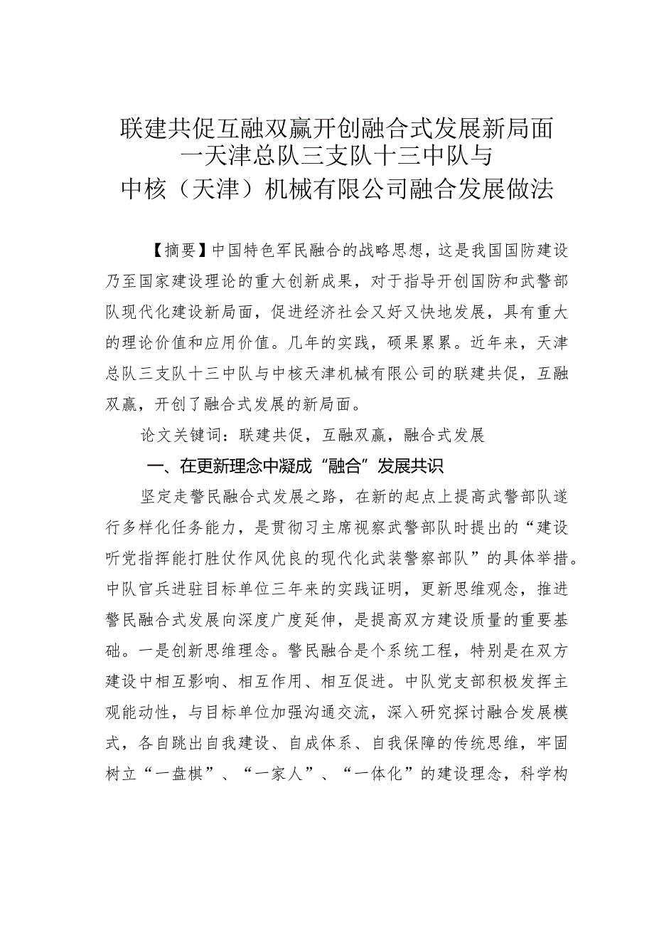 联建共促互融双赢开创融合式发展新局面--天津总队三支队十三中队与中核（天津）机械有限公司融合发展做法.docx_第1页