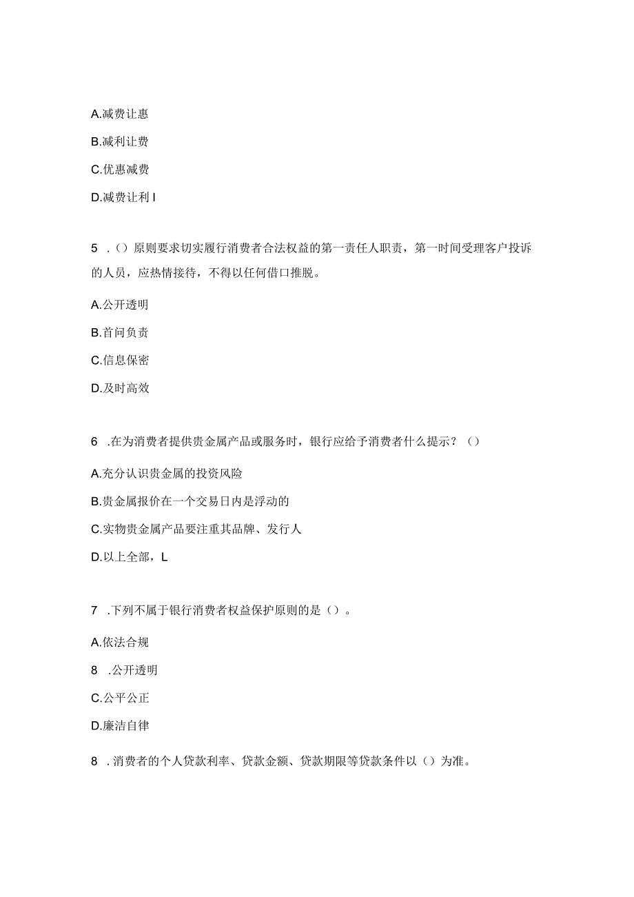 银行金融消费者权益保护应知应会测试题.docx_第2页