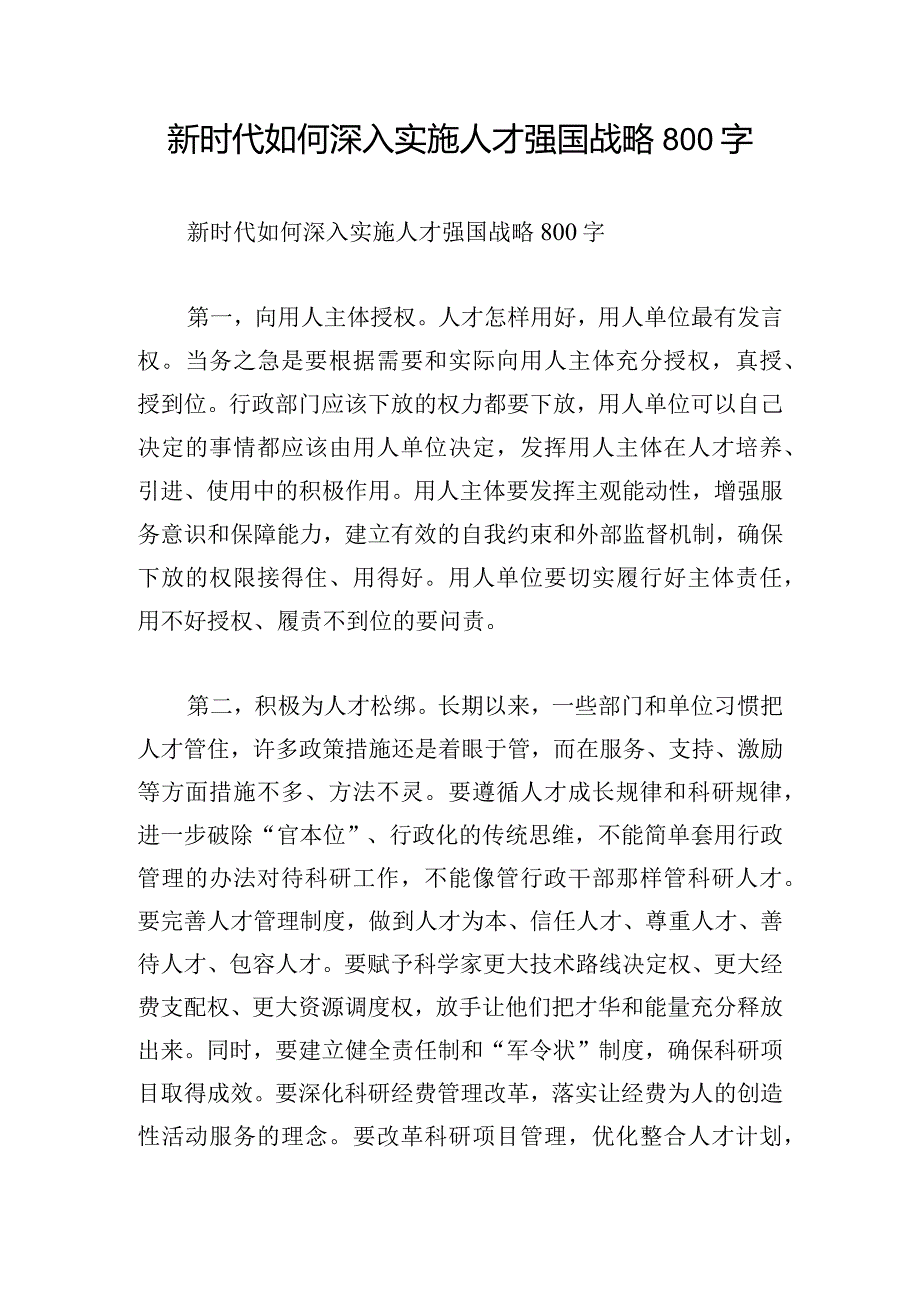 新时代如何深入实施人才强国战略800字.docx_第1页