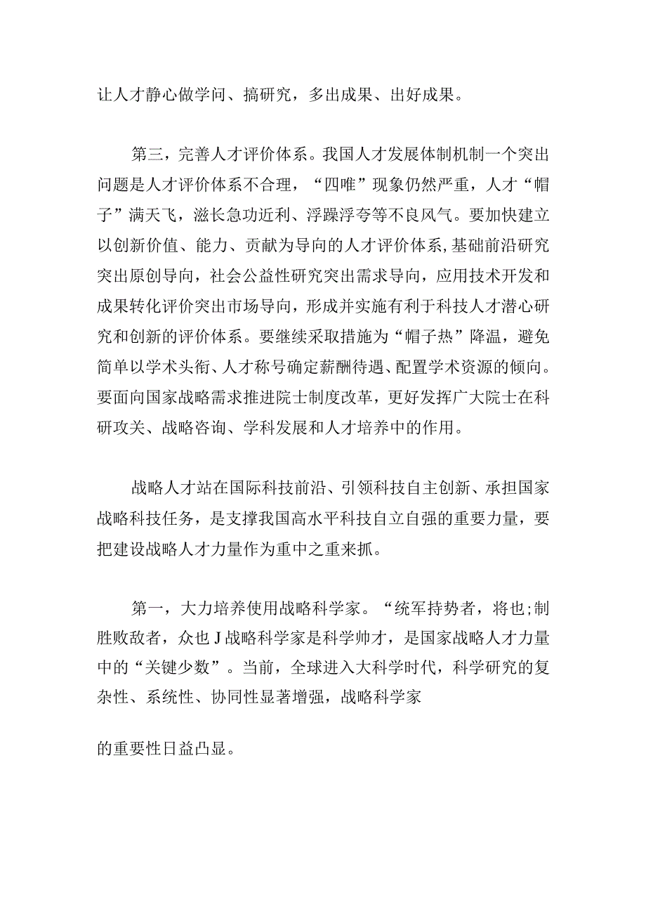 新时代如何深入实施人才强国战略800字.docx_第2页