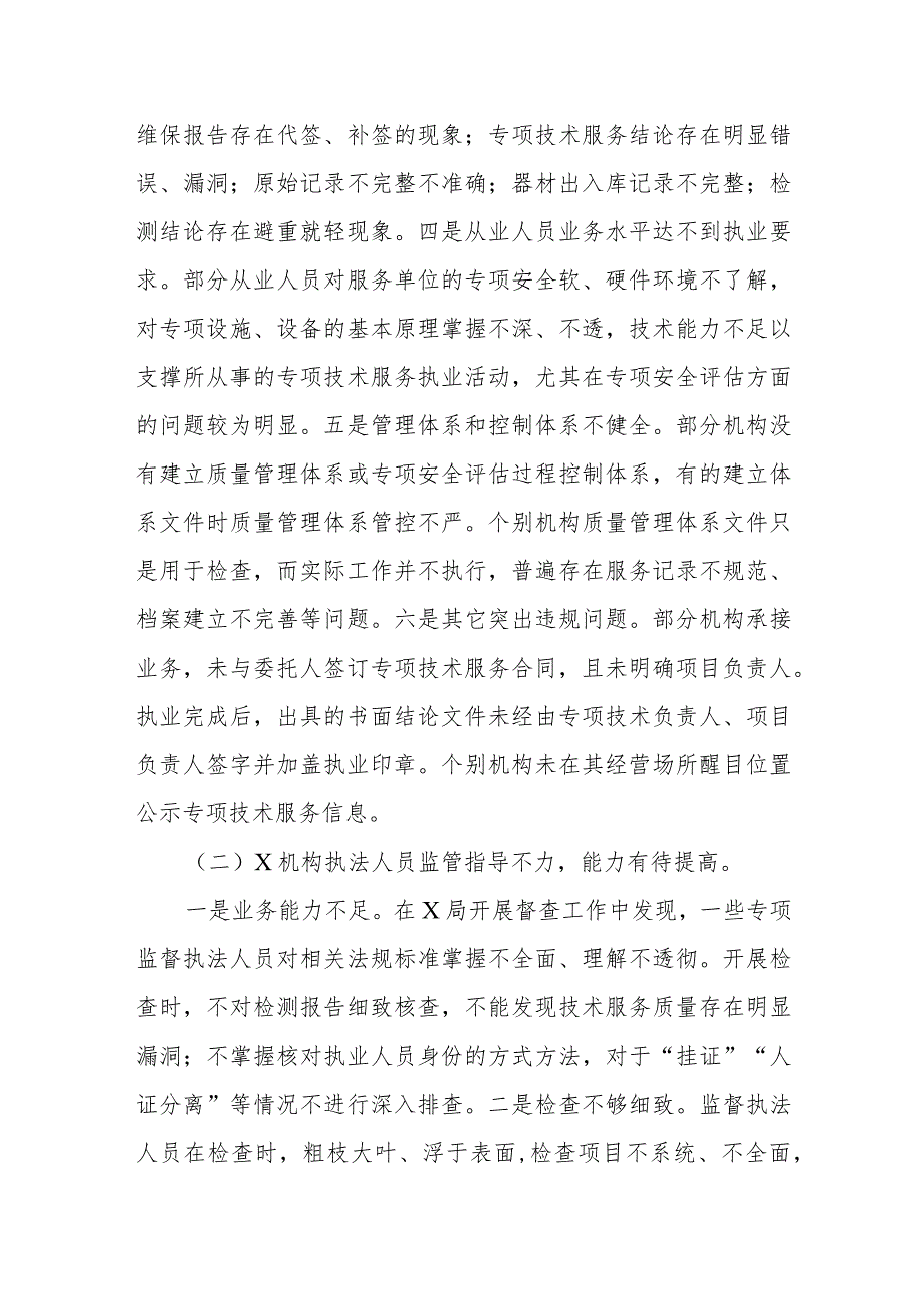 2023年度技术服务机构专项检查情况的通报.docx_第3页