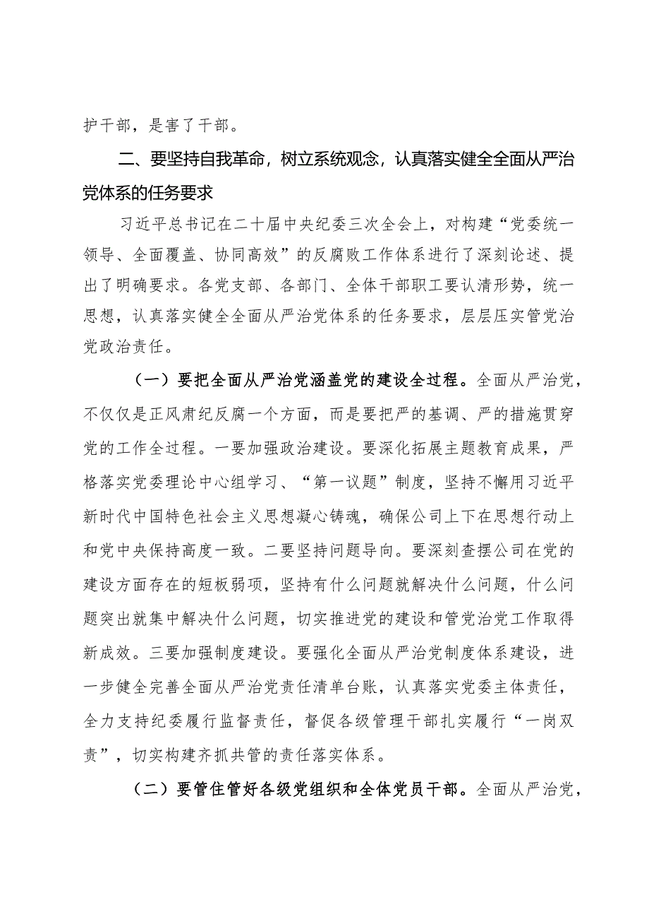 国企党委书记在2024年党风廉政建设和反腐败工作会议上的讲话.docx_第3页