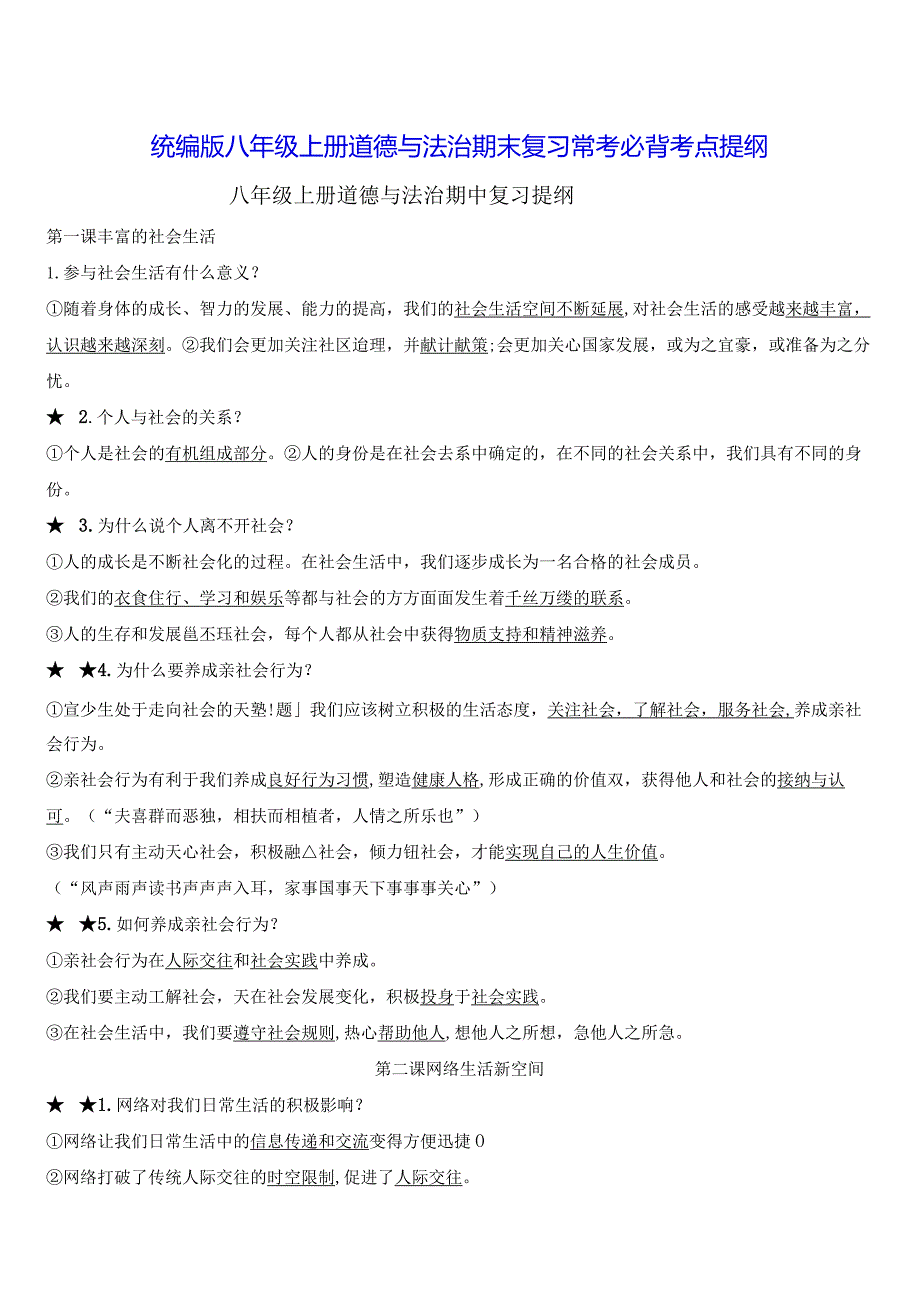 统编版八年级上册道德与法治期末复习常考必背考点提纲（实用！）.docx_第1页