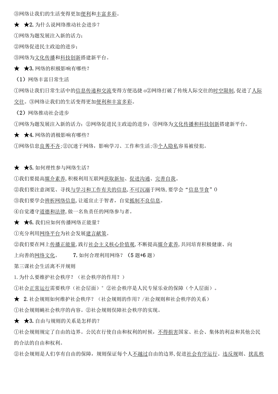 统编版八年级上册道德与法治期末复习常考必背考点提纲（实用！）.docx_第2页