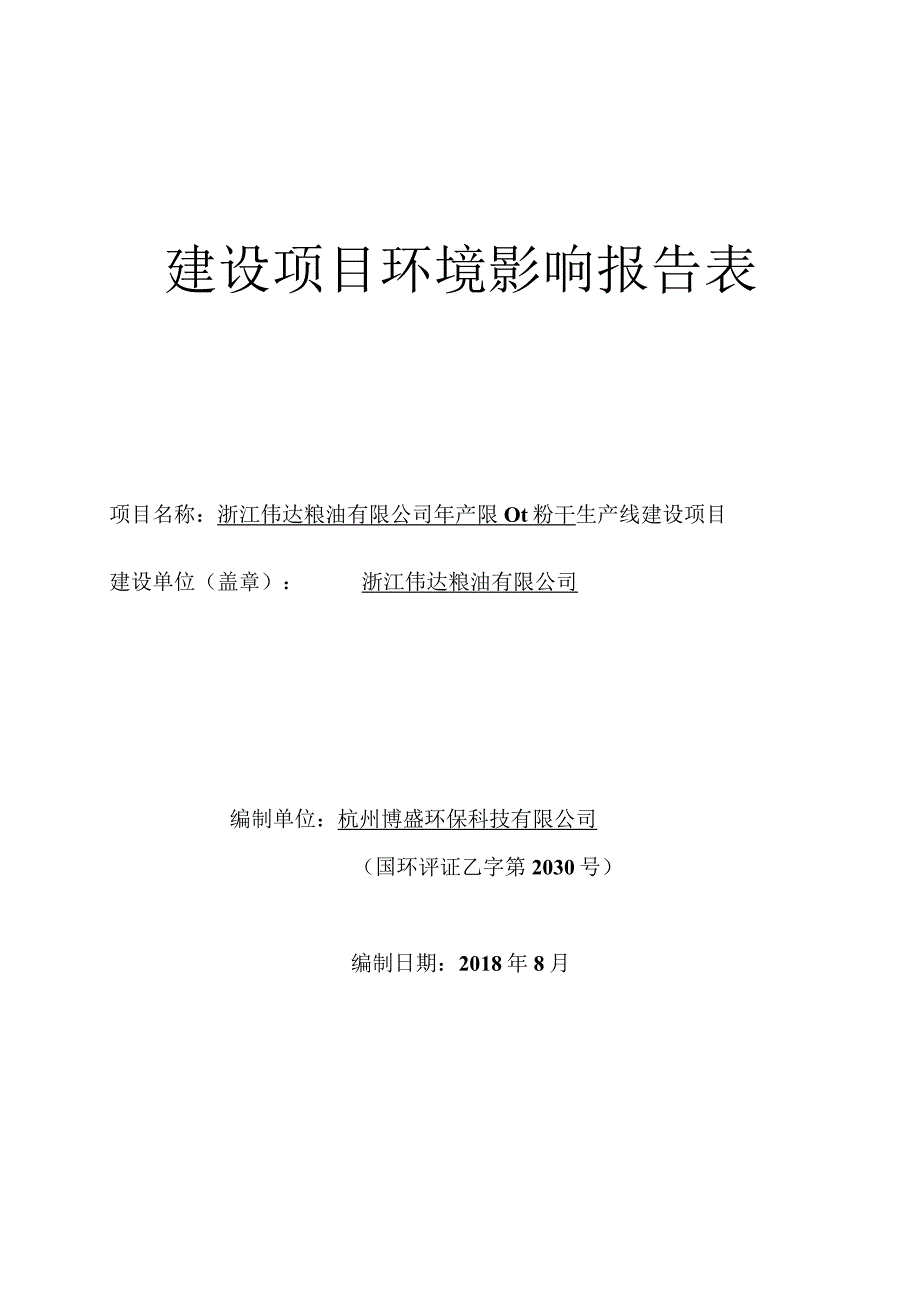 浙江伟达粮油有限公司年产900t粉干生产线建设项目环境影响报告.docx_第1页