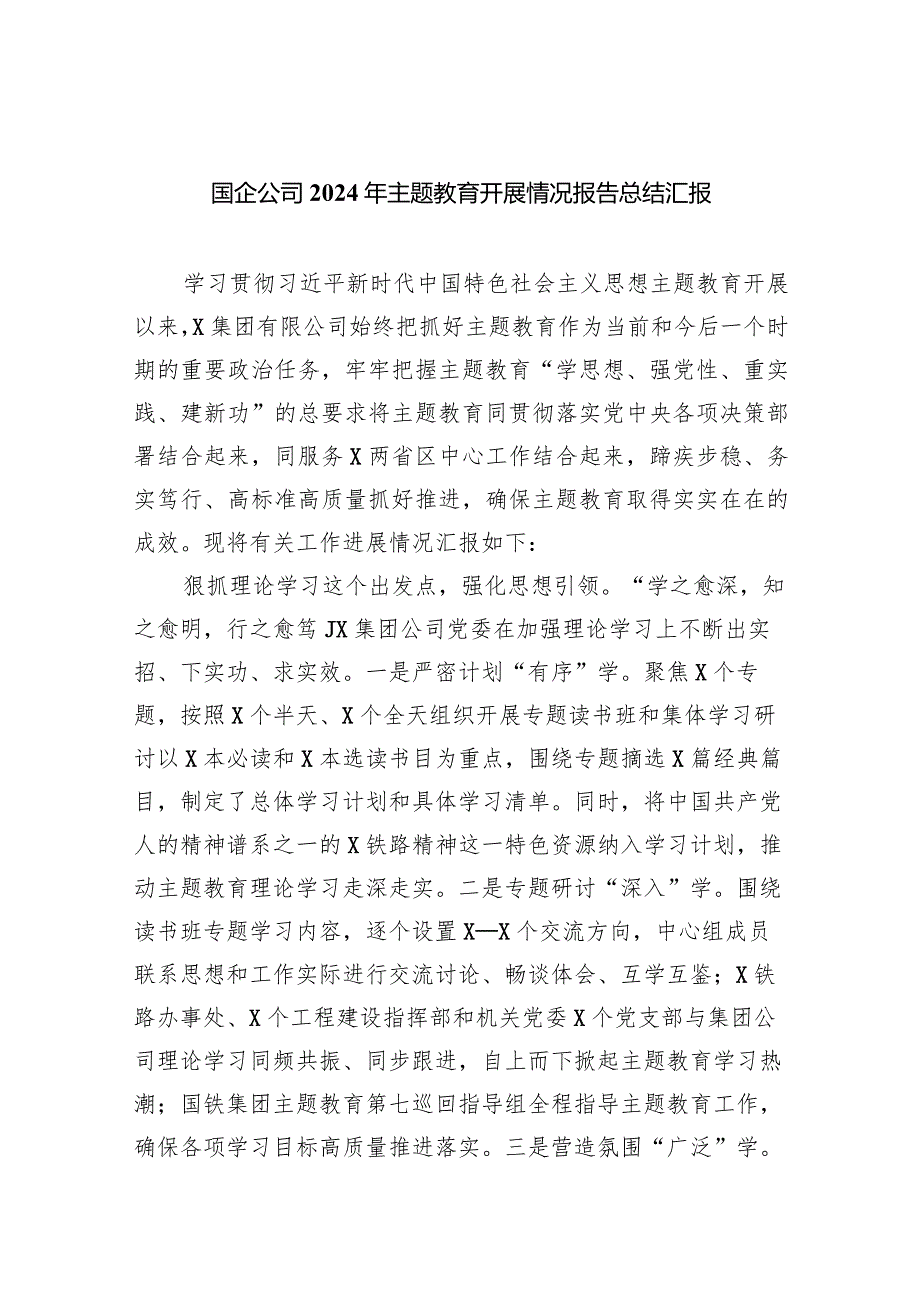 （7篇）国企公司2024年专题教育开展情况报告总结汇报通用.docx_第1页