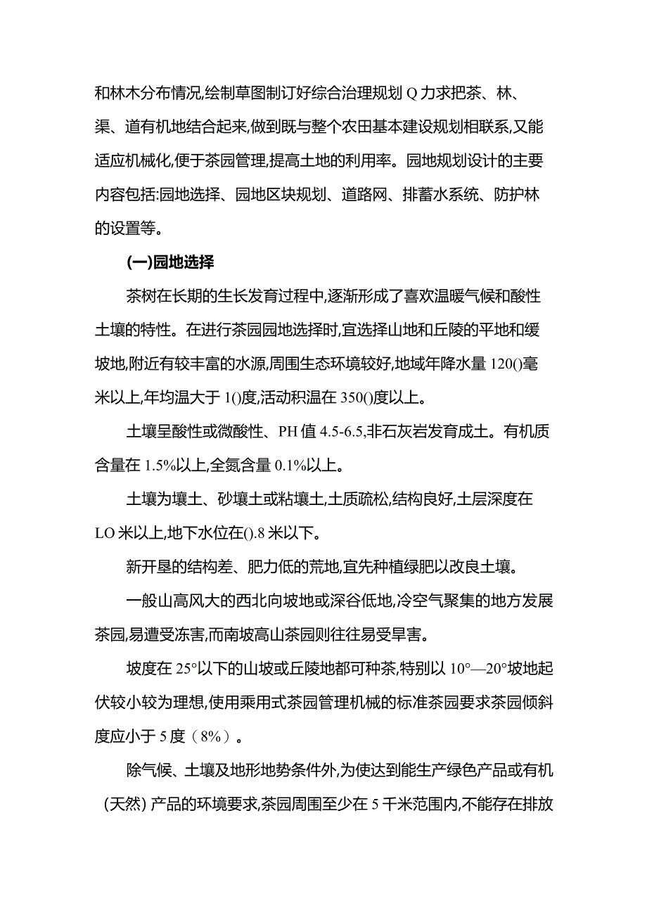 标准茶园建设技术规程.docx_第2页