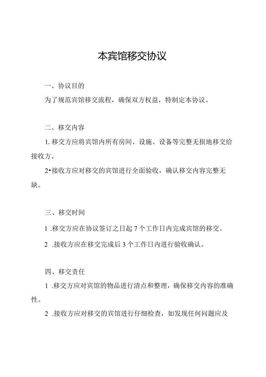 本宾馆移交协议.docx_第1页