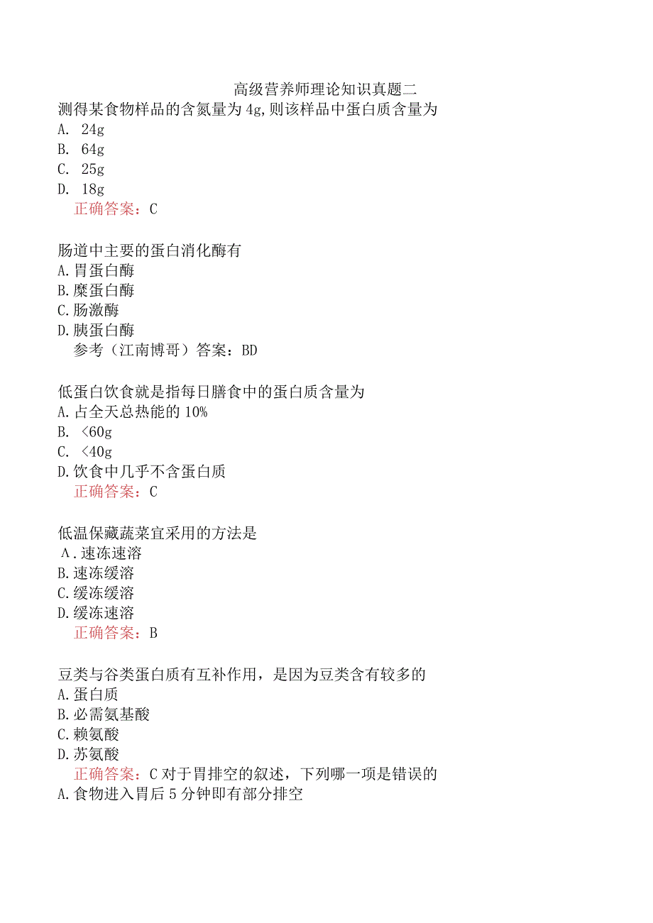 高级营养师理论知识真题二.docx_第1页
