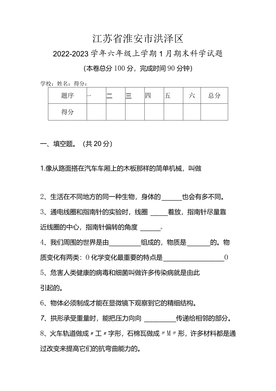 江苏省淮安市洪泽区2022-2023学年六年级上学期1月期末科学试题.docx_第1页