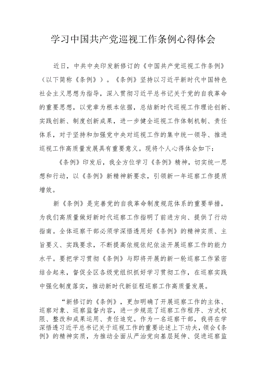 信用社党员干部学习中国共产党巡视工作条例心得体会 汇编6份.docx_第1页