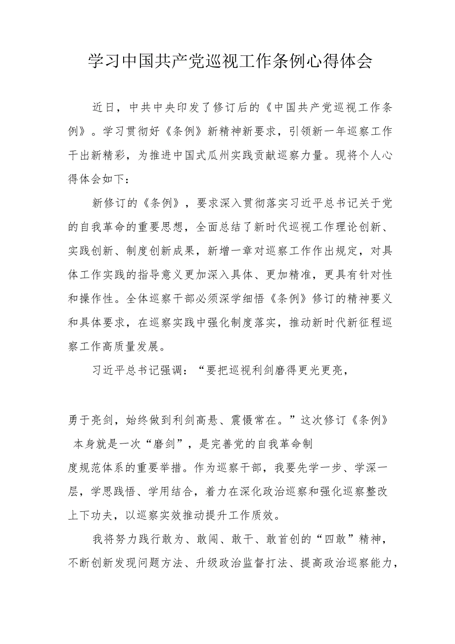 信用社党员干部学习中国共产党巡视工作条例心得体会 汇编6份.docx_第3页