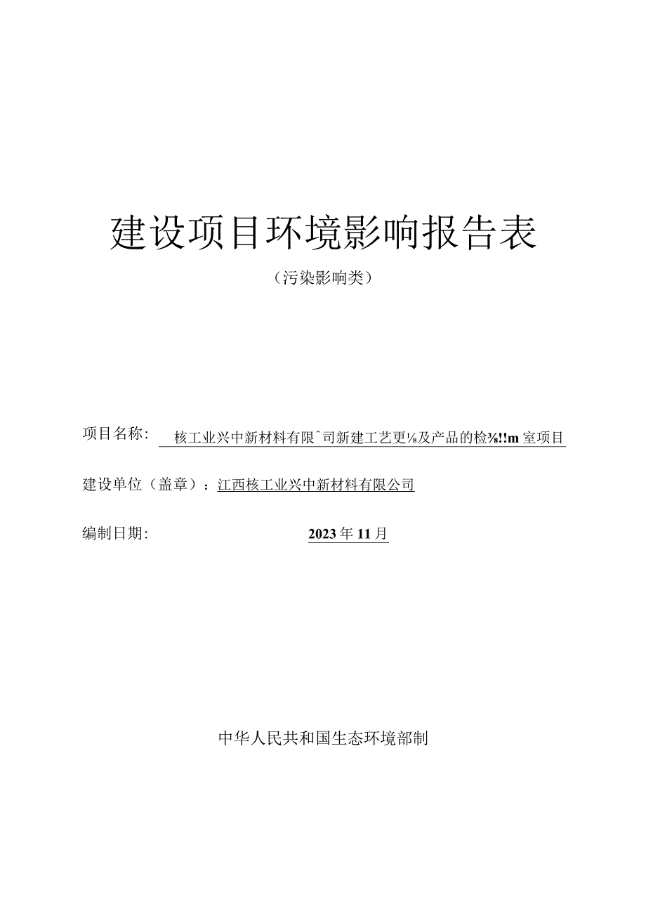 江西核工业兴中新材料有限公司新建工艺实验及产品的检测实验室项目环境影响报告表.docx_第1页