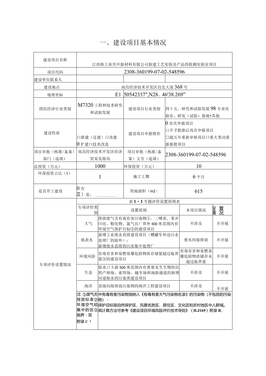 江西核工业兴中新材料有限公司新建工艺实验及产品的检测实验室项目环境影响报告表.docx_第2页