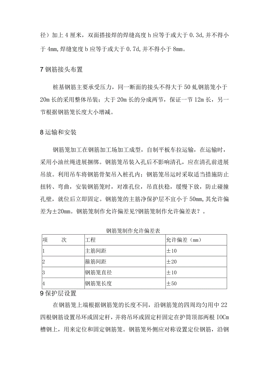 钢筋笼制作吊装技术交底大全.docx_第3页