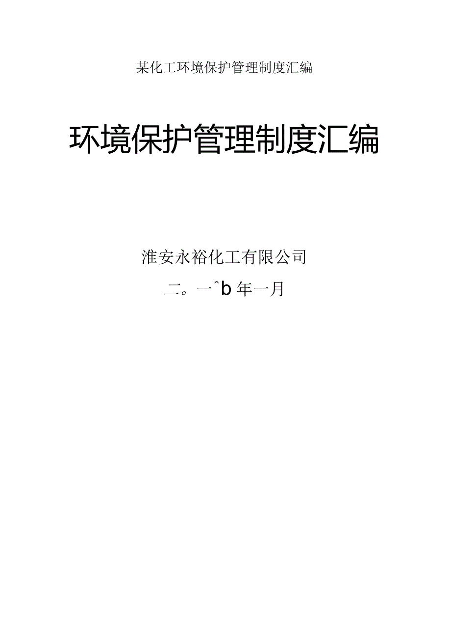 某化工环境保护管理制度汇编.docx_第1页