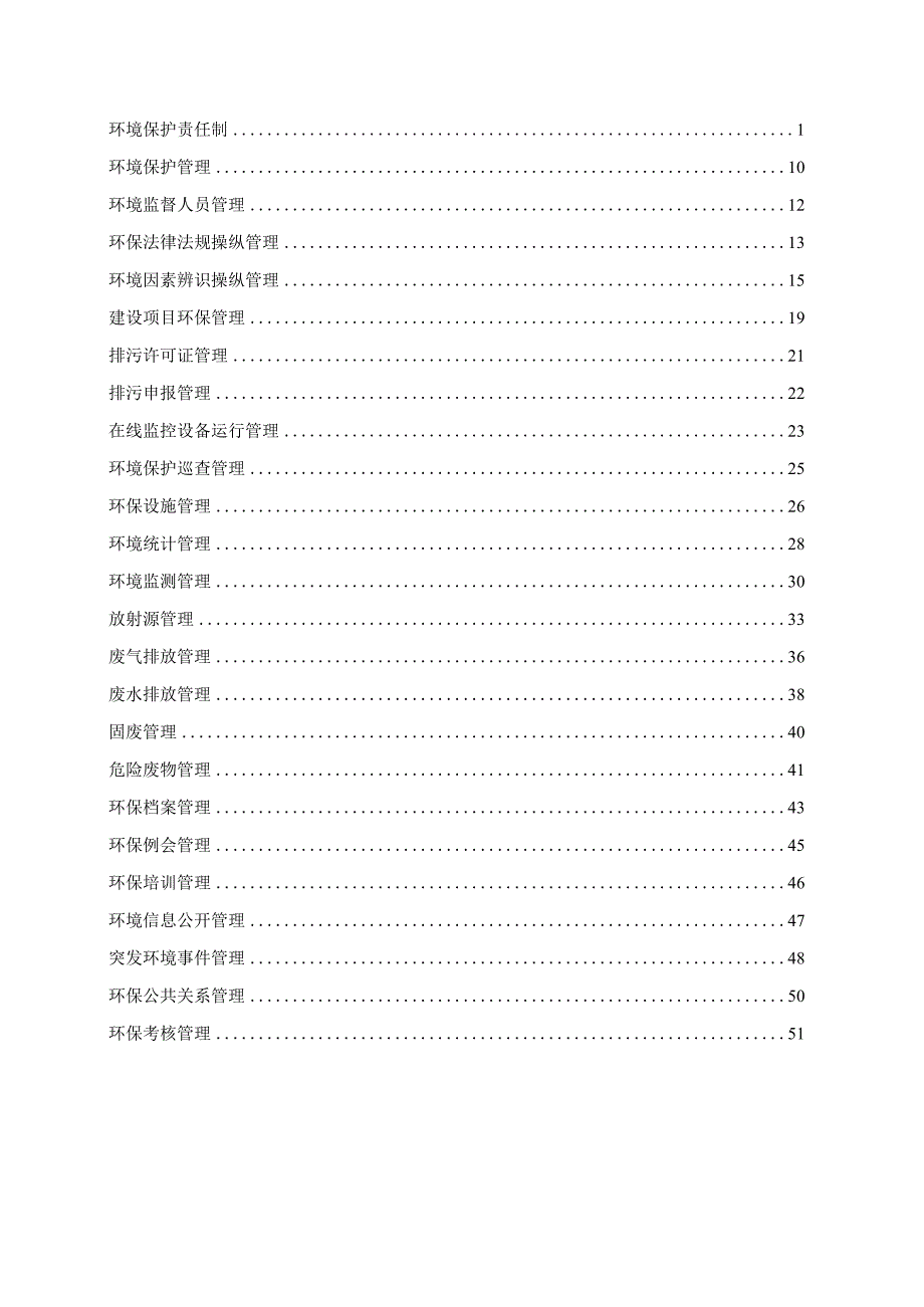 某化工环境保护管理制度汇编.docx_第2页