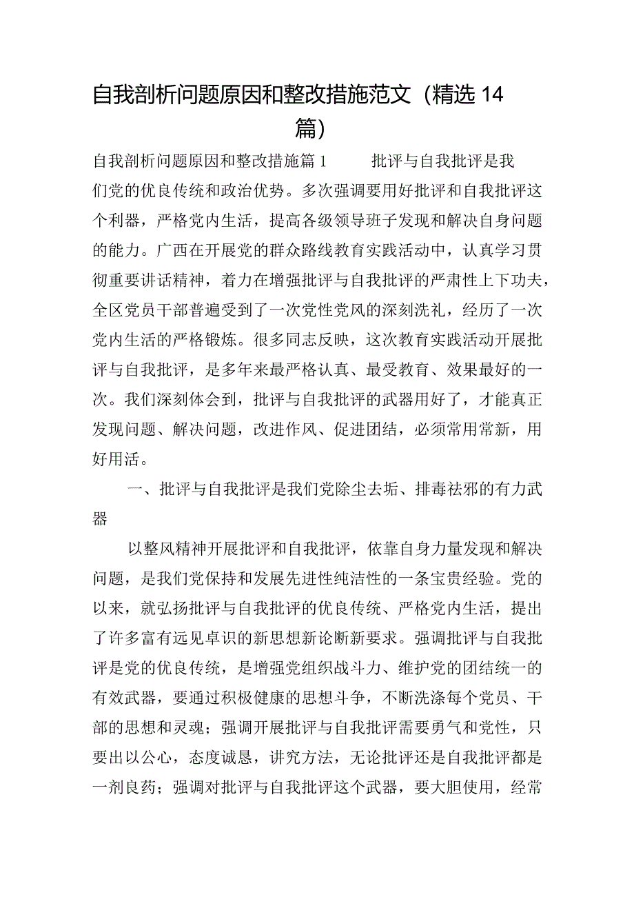 自我剖析问题原因和整改措施范文(精选14篇).docx_第1页