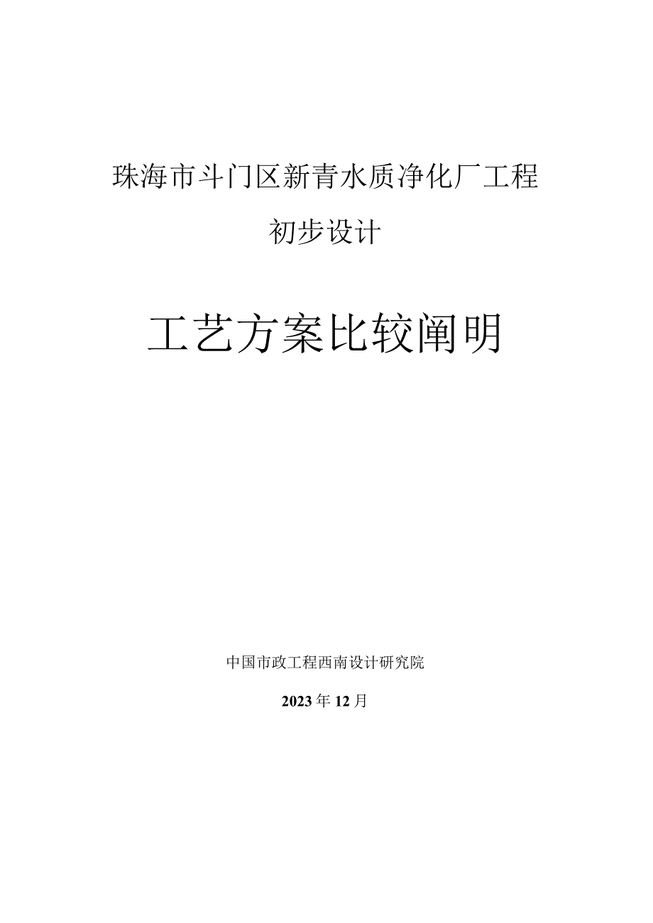 珠海斗门区新青水质净化厂工艺方案比较.docx_第1页