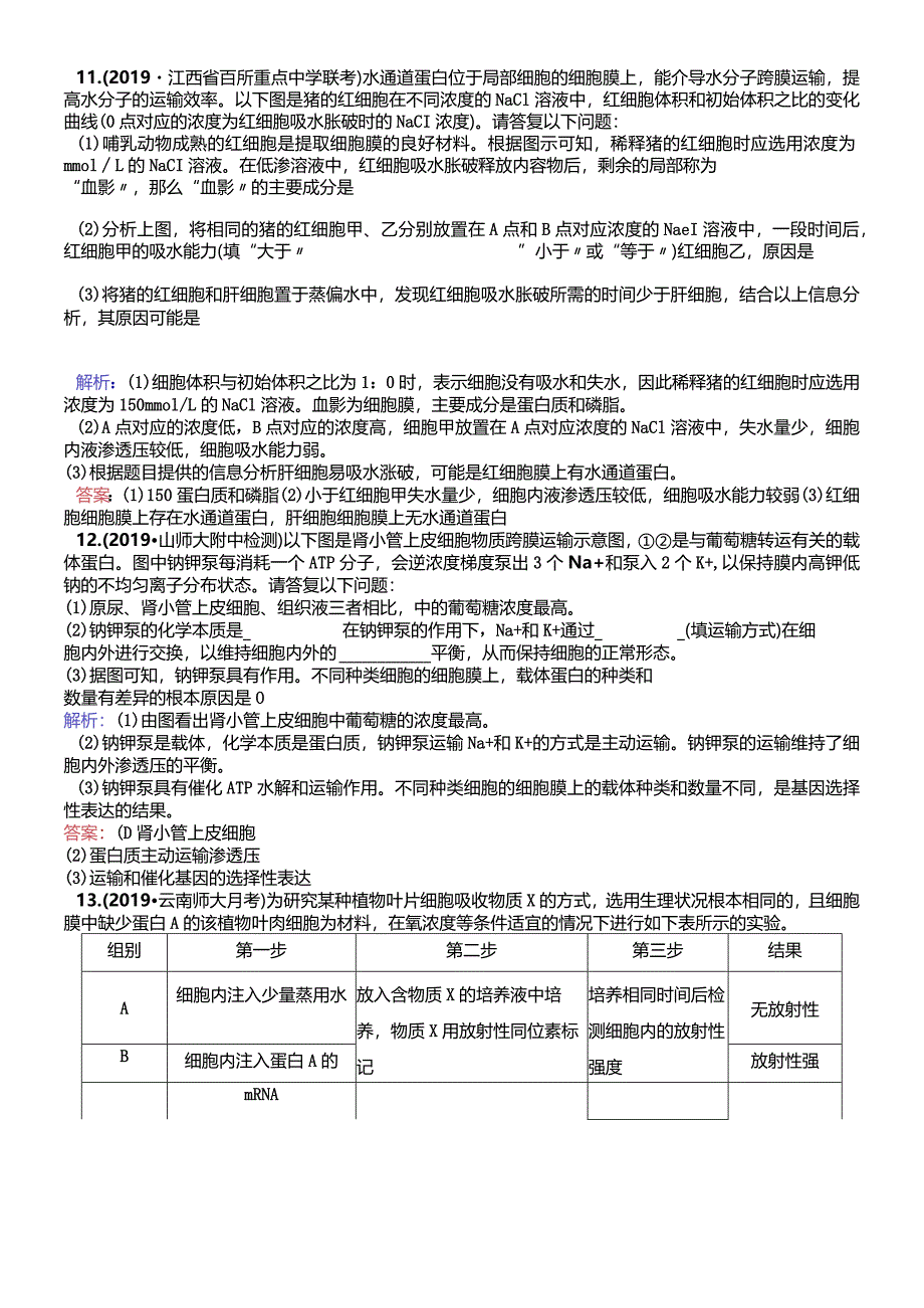 课时限时集训2细胞的物质输入和输出.docx_第3页