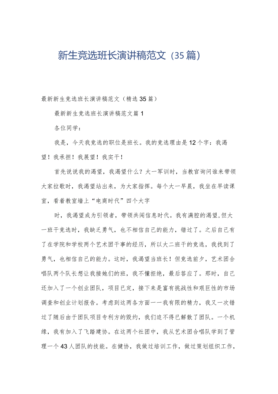 新生竞选班长演讲稿范文（35篇）.docx_第1页