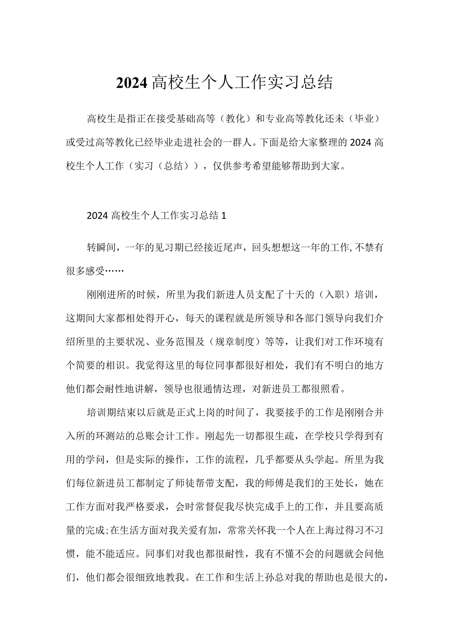 2024大学生个人工作实习总结.docx_第1页