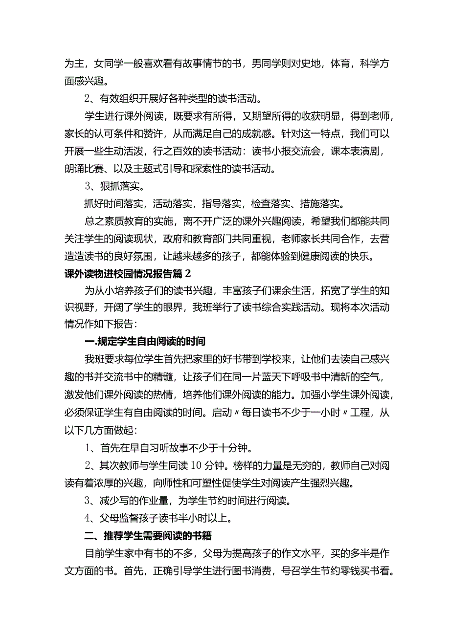 课外读物进校园情况报告（精选15篇）.docx_第3页