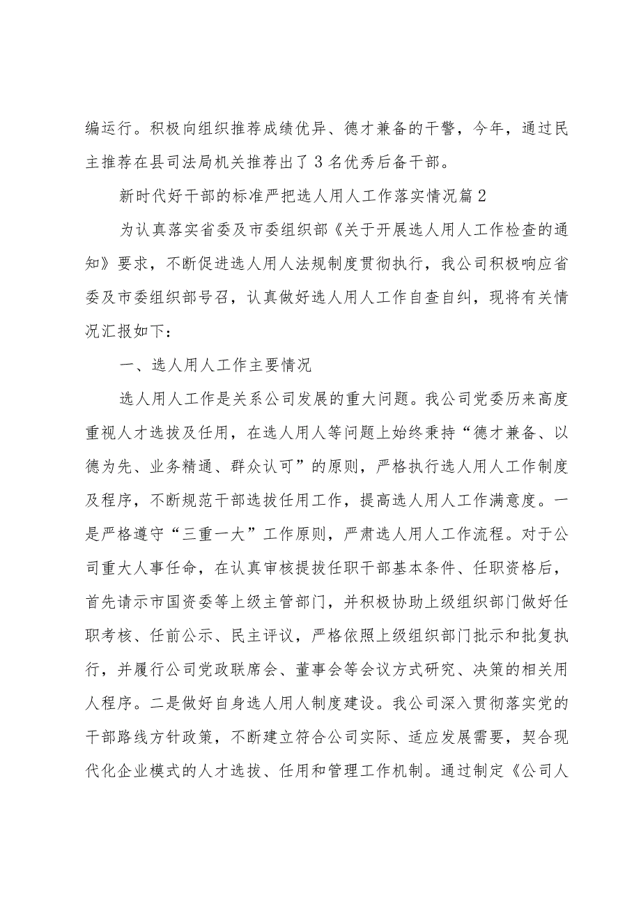 新时代好干部的标准严把选人用人工作落实情况5篇.docx_第3页