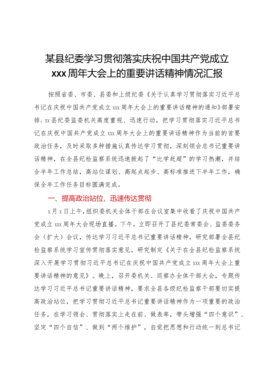 某县纪委学习贯彻落实庆祝中国共产党成立100周年大会上的重要讲话精神情况汇报.docx_第1页