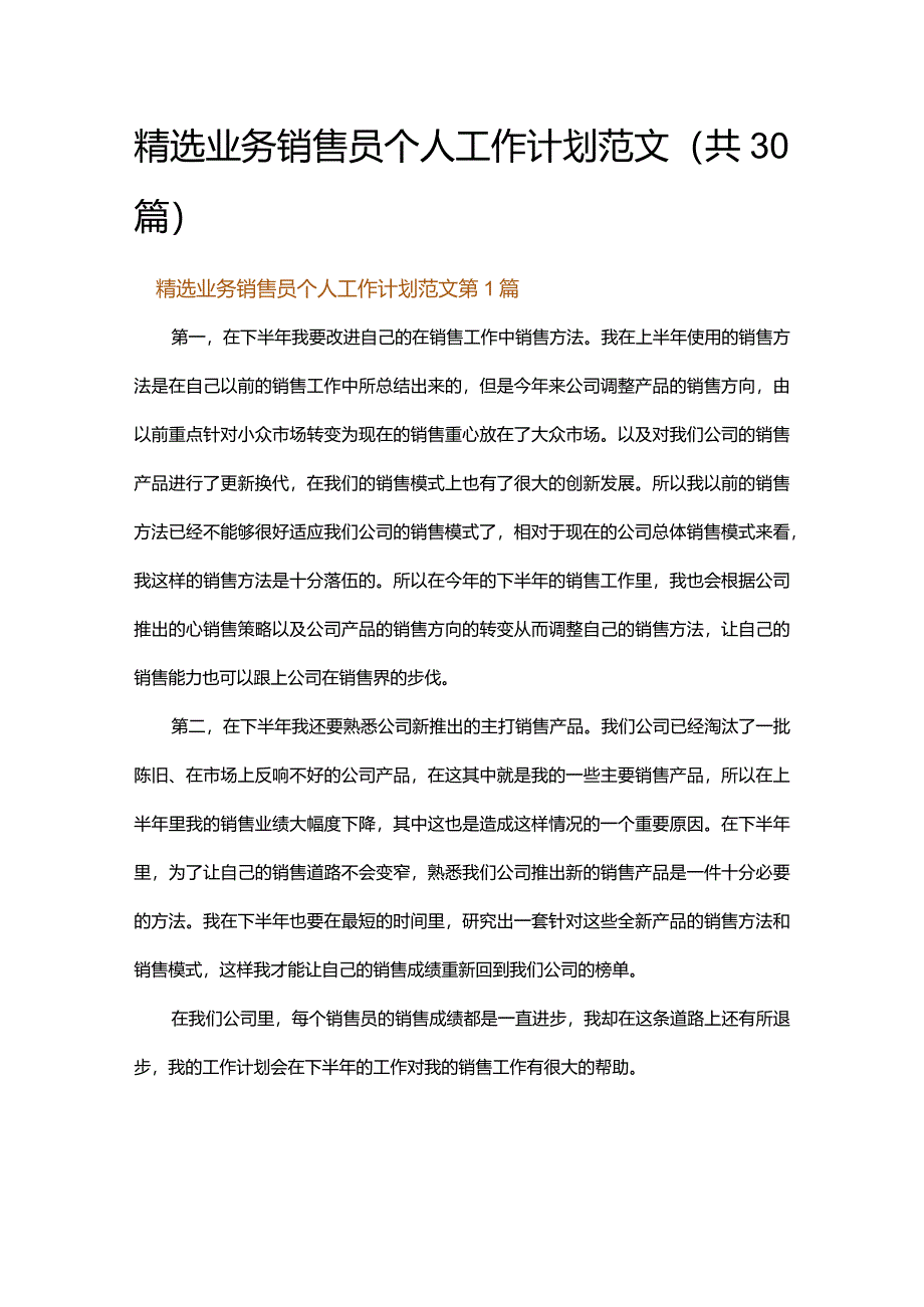 精选业务销售员个人工作计划范文.docx_第1页