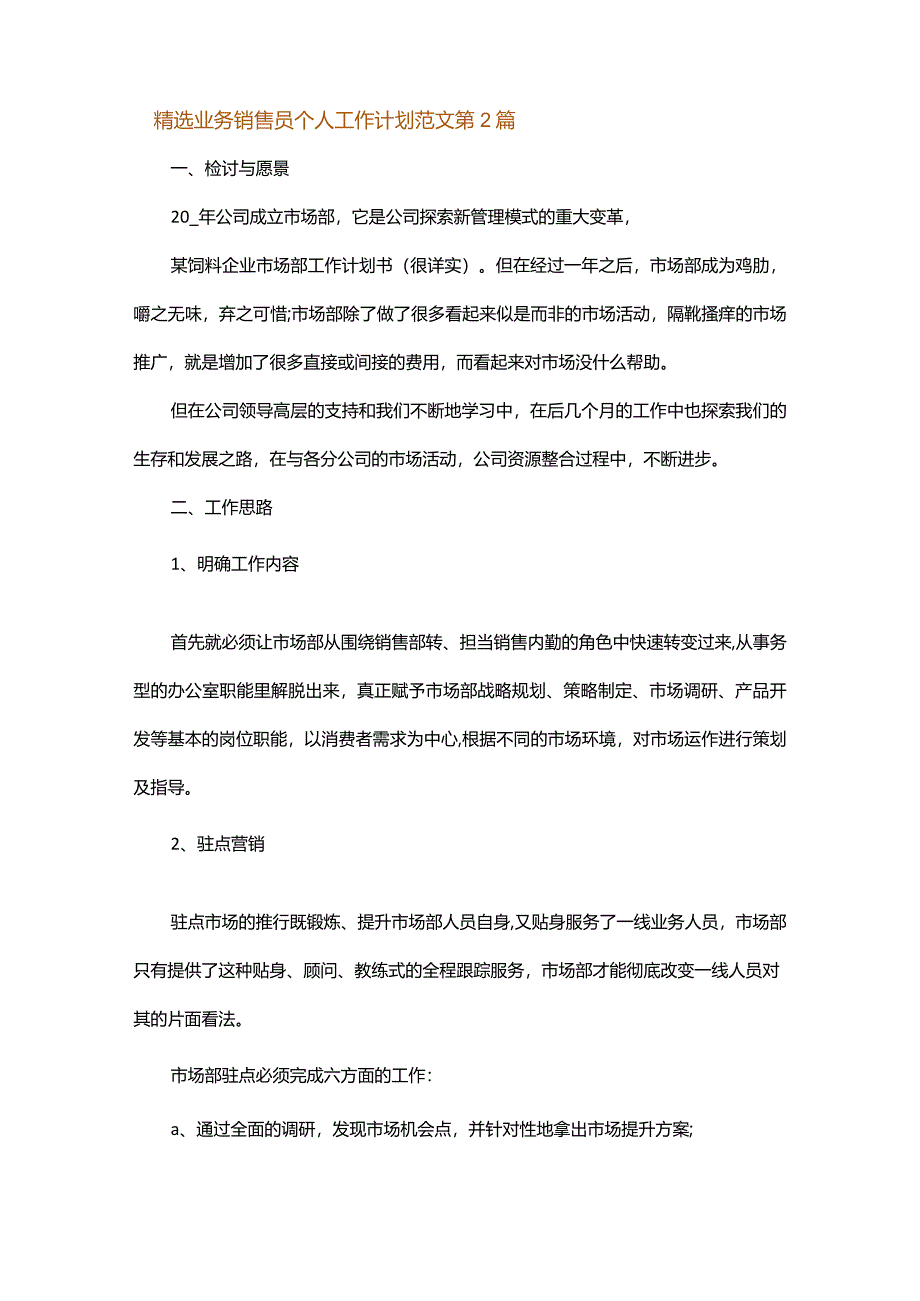 精选业务销售员个人工作计划范文.docx_第2页