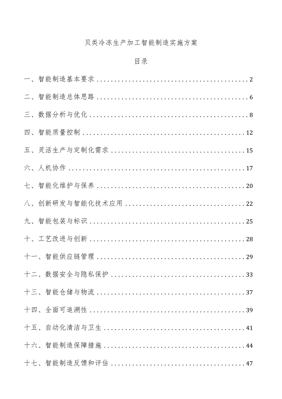 贝类冷冻生产加工智能制造实施方案.docx_第1页