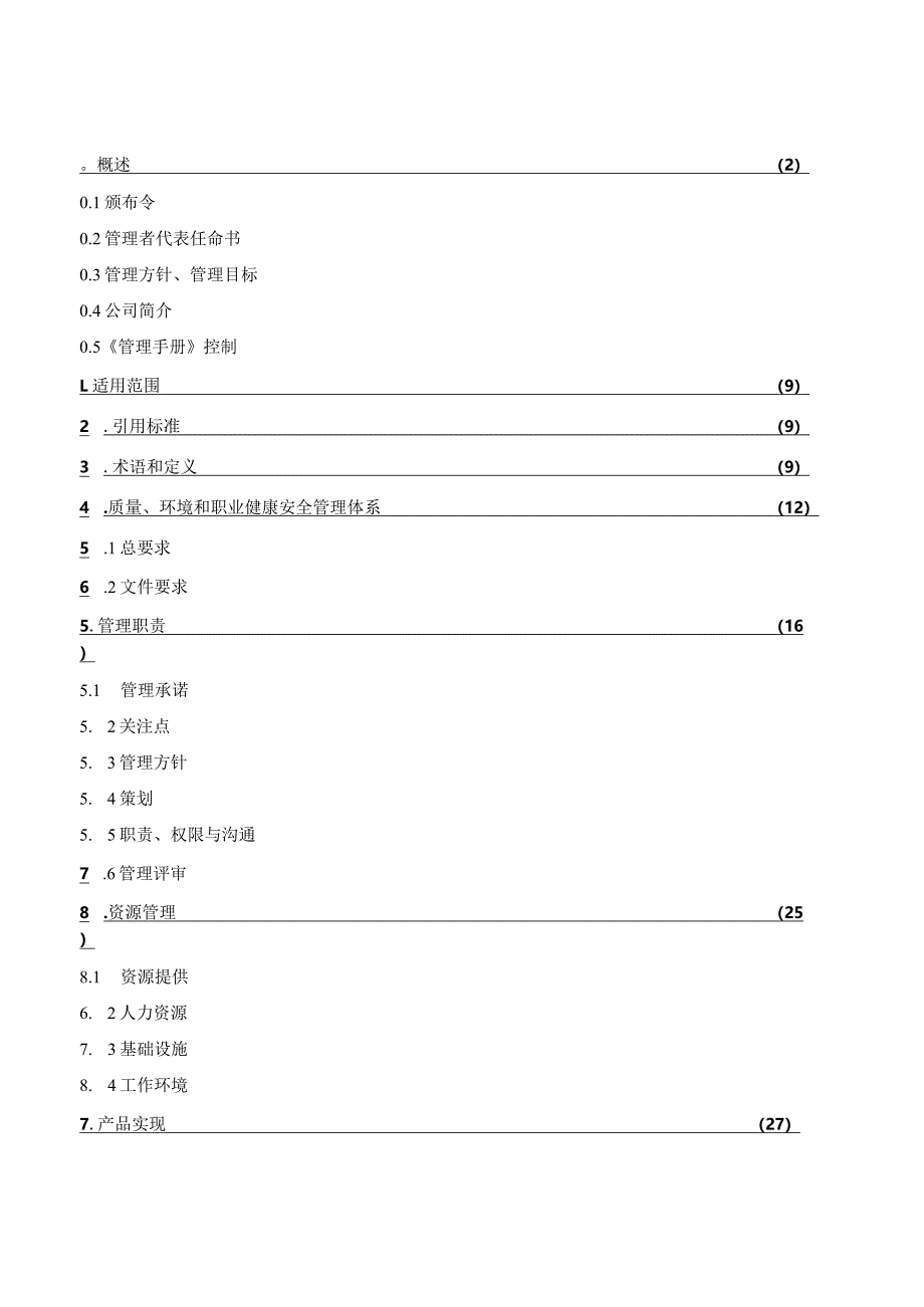 某建筑公司管理手册管理手册.docx_第1页