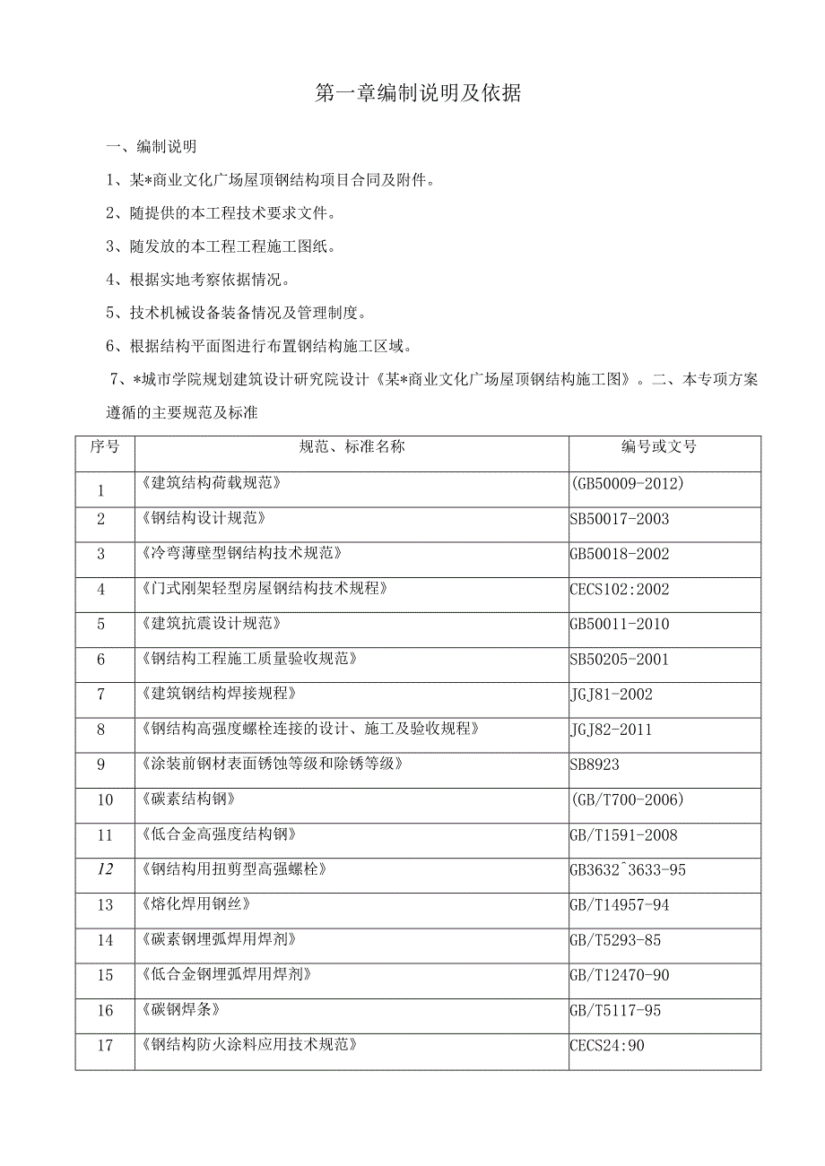 某广场屋顶钢结构项目焊接安装施工方案.docx_第2页