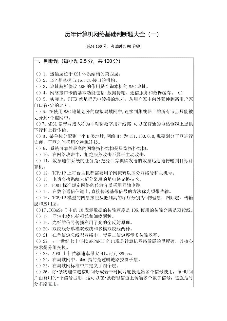 浙江万里学院历年计算机网络基础判断题大全含答案解析.docx_第1页