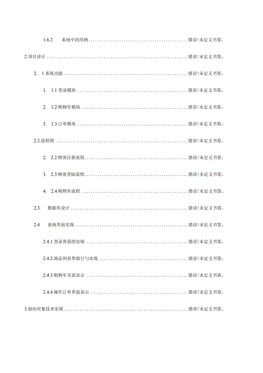 购物车项目的研发与实施.docx_第2页