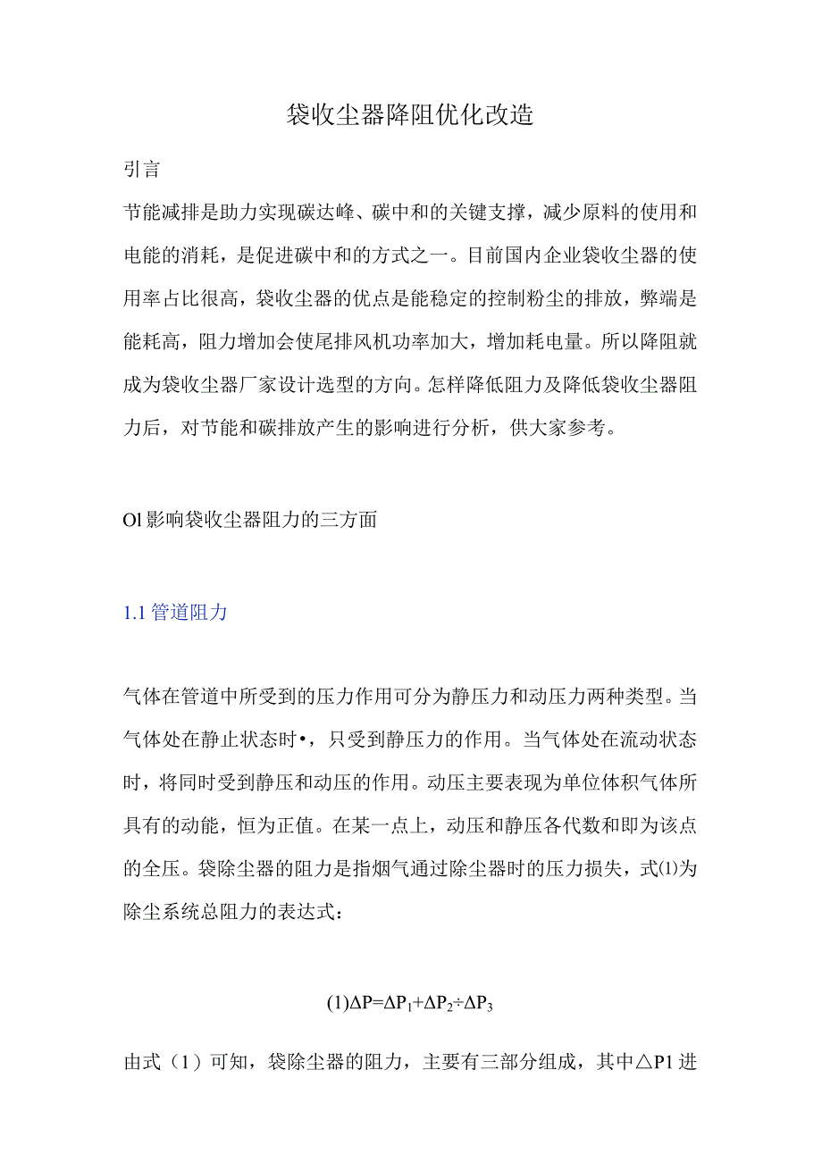 袋收尘器降阻优化改造.docx_第1页