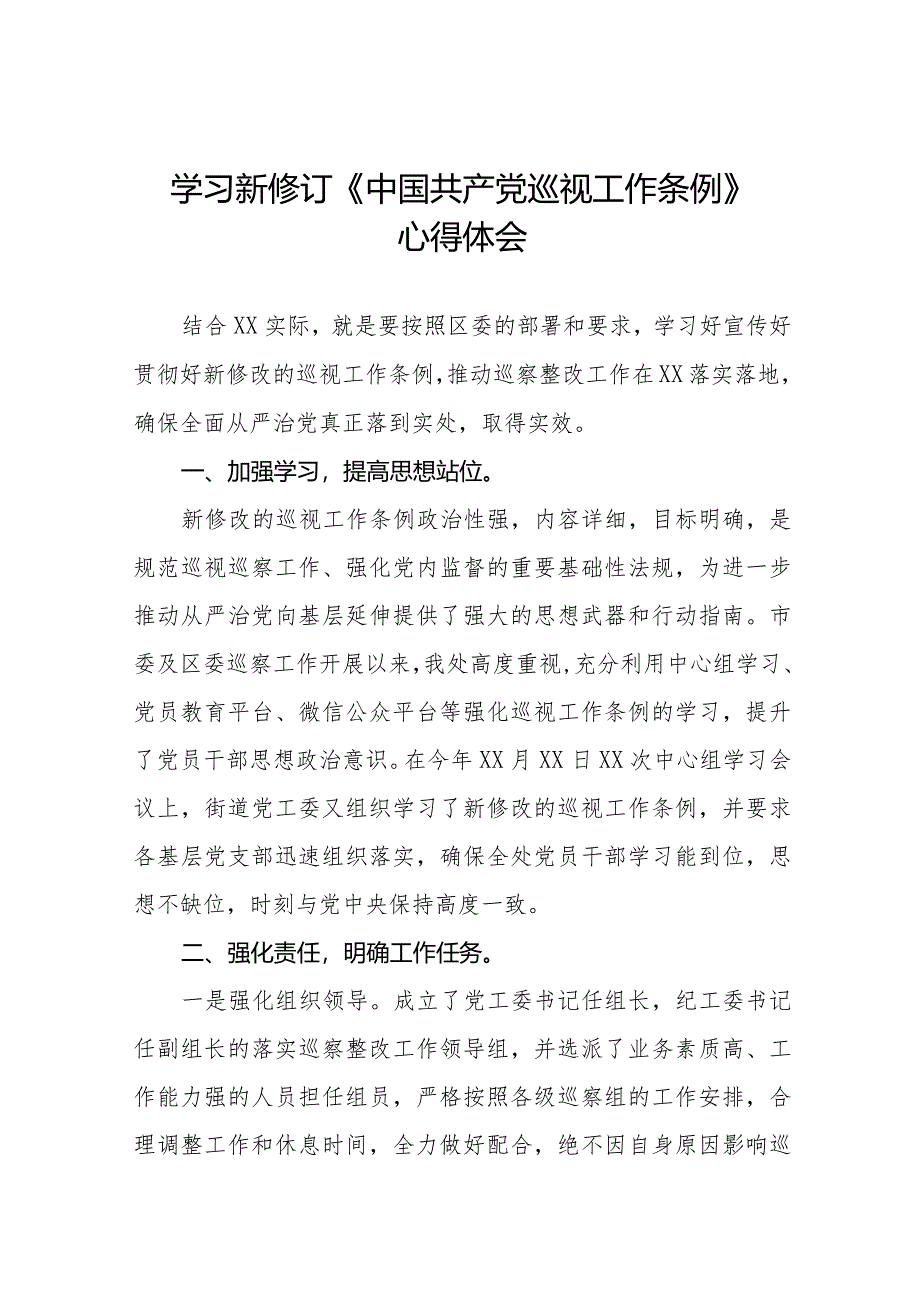 2024街道学习贯彻新修订《中国共产党巡视工作条例》心得体会十八篇.docx_第1页