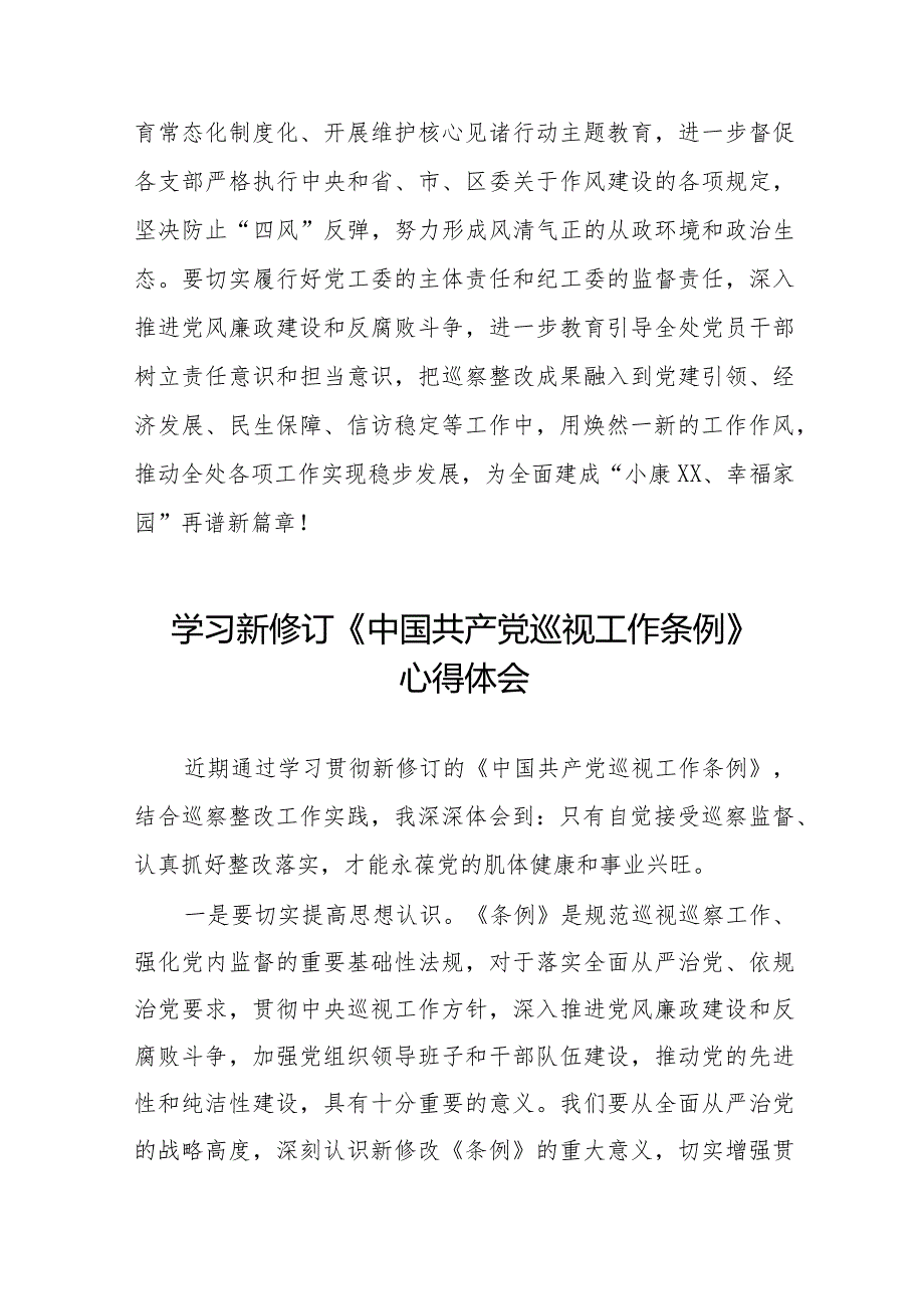 2024街道学习贯彻新修订《中国共产党巡视工作条例》心得体会十八篇.docx_第3页