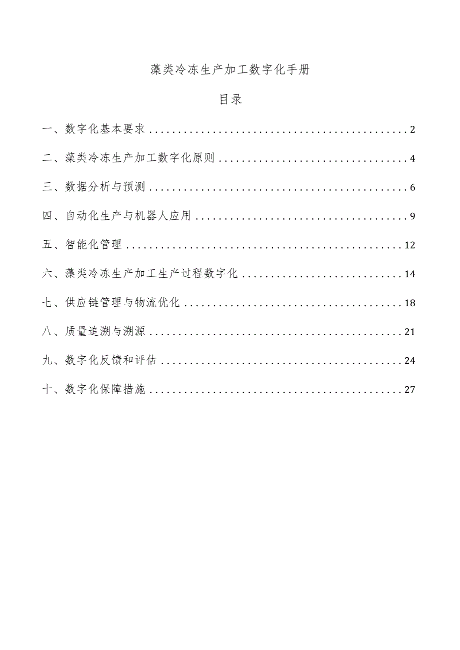 藻类冷冻生产加工数字化手册.docx_第1页