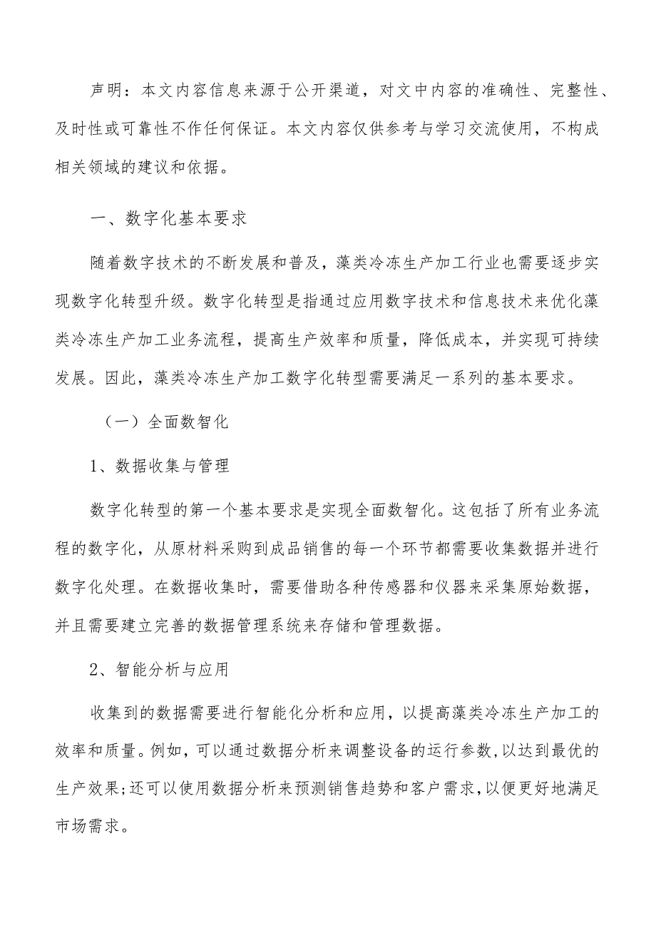 藻类冷冻生产加工数字化手册.docx_第2页