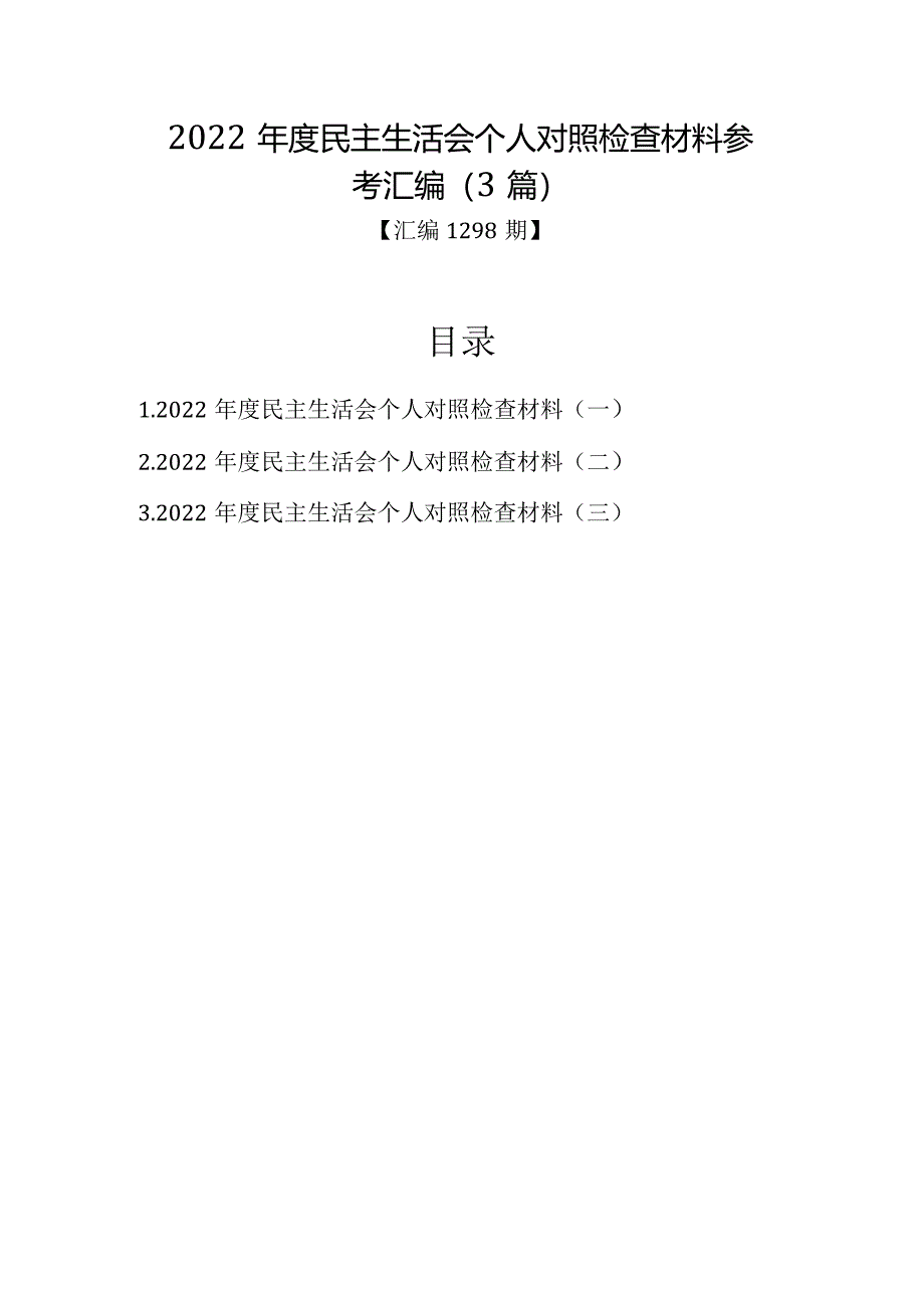 汇编1298期-2022年度民主生活会个人对照检查材料参考汇编（3篇）【】.docx_第1页