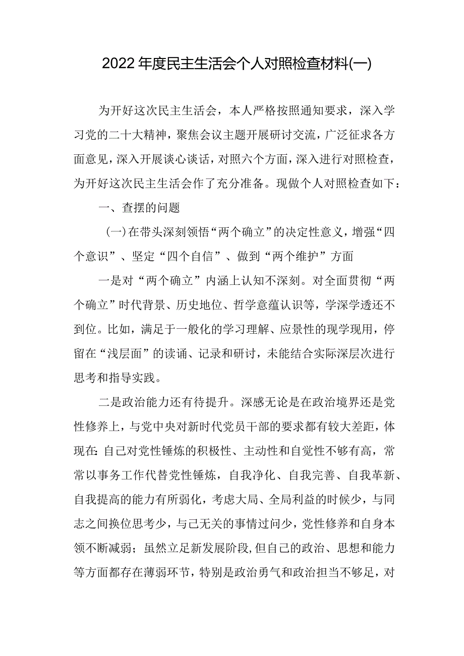 汇编1298期-2022年度民主生活会个人对照检查材料参考汇编（3篇）【】.docx_第2页