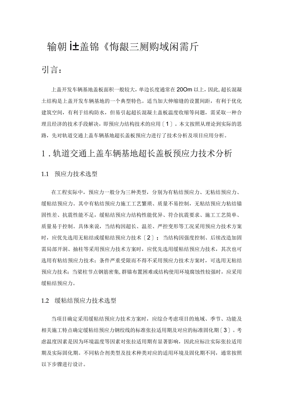 轨道交通上盖车辆基地超长盖板预应力技术探析.docx_第1页